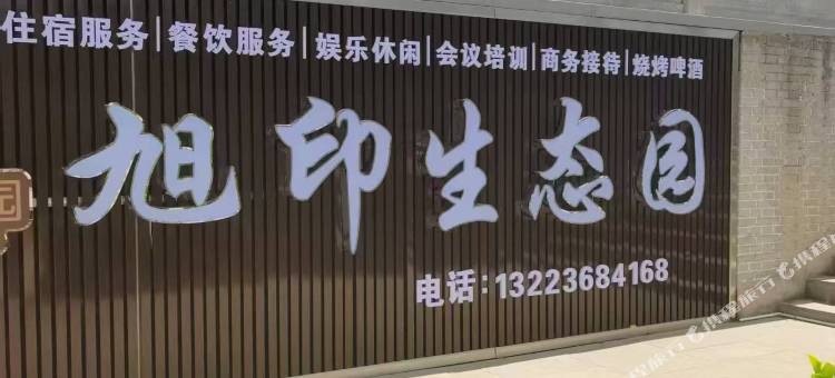 古县旭印生态园图片
