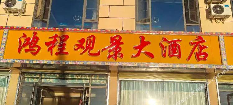红原鸿程观景大酒店图片