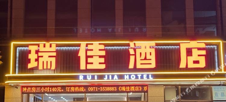瑞佳酒店图片