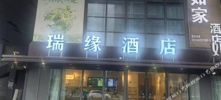 瑞缘酒店(徐州高铁东站店)图片