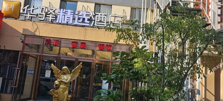 如家华驿精选酒店(724工厂店)图片