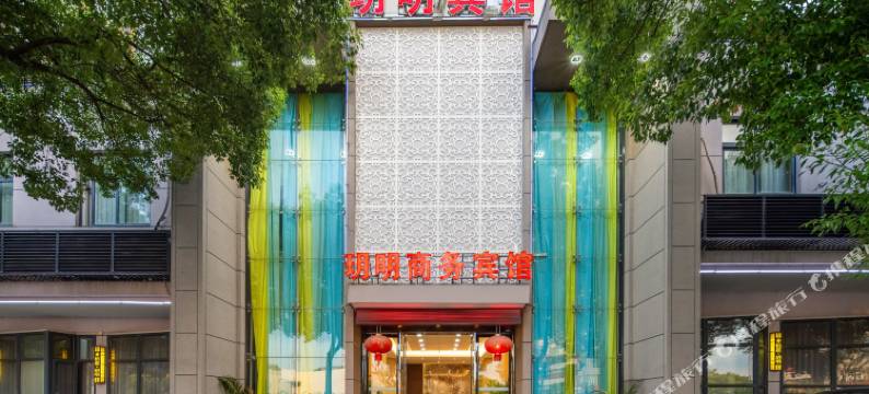 嵊州玥明商务宾馆图片