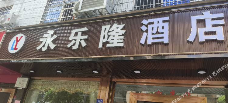 福安市永乐隆酒店图片