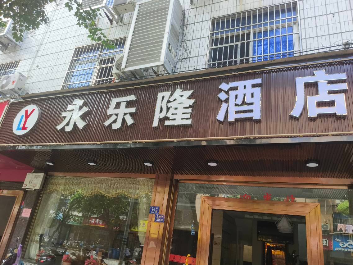 福安市永乐隆酒店