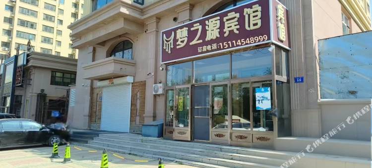 梦之源宾馆图片