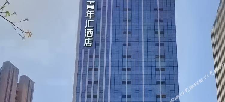 华亿青年汇酒店图片