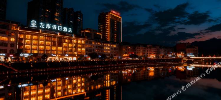 建始左岸假日酒店图片