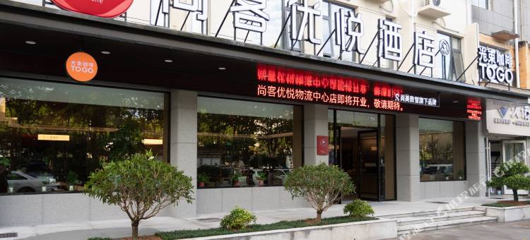 尚客优悦酒店(新沂高铁南站苏北物流中心店)图片
