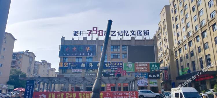 瓷语间民宿(陶溪川文创街区景德镇雕塑瓷厂店)图片