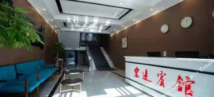 榆树宏远宾馆(榆树客运总站店)图片