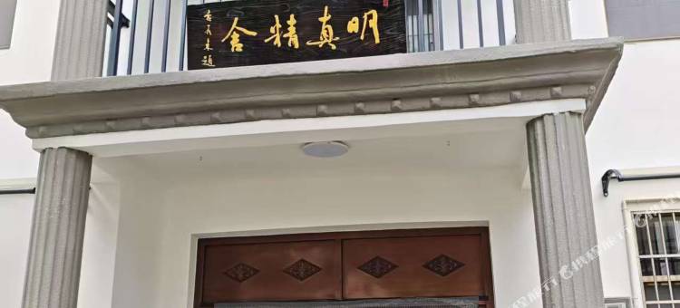明真精舍民宿图片