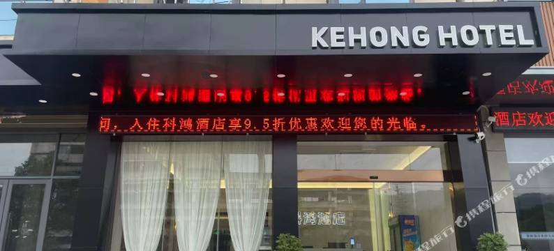 锦屏科鸿酒店图片