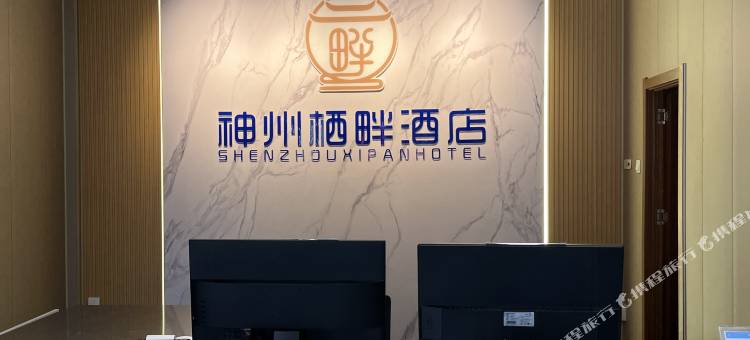 神州栖畔酒店(漯河河上街古镇店)图片