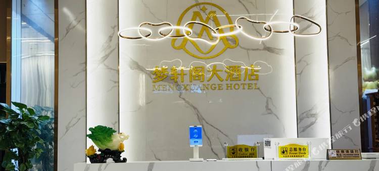 梦轩阁大酒店(本庄收费站店)图片