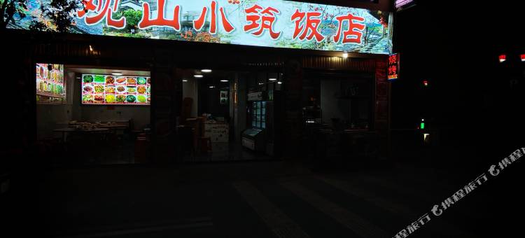 观山小筑民宿图片