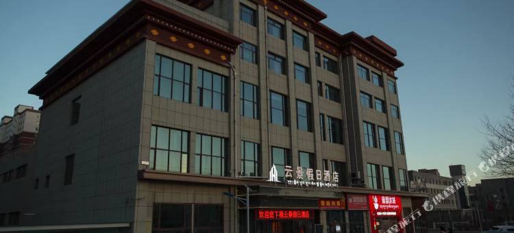 云景假日酒店图片