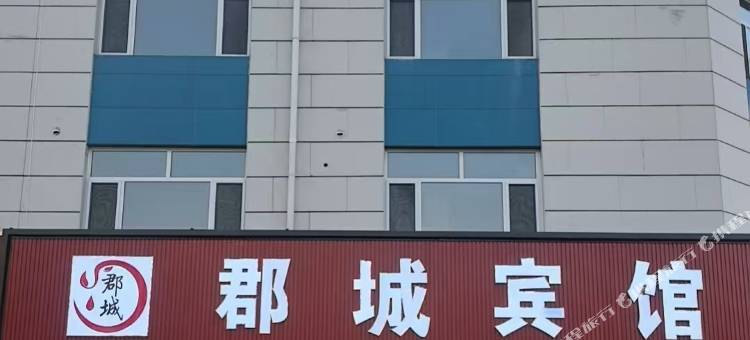 郡城宾馆图片
