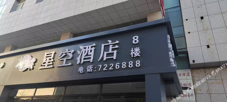 星空智能酒店图片