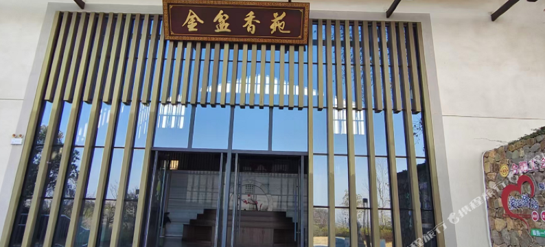 金盆香苑酒店图片