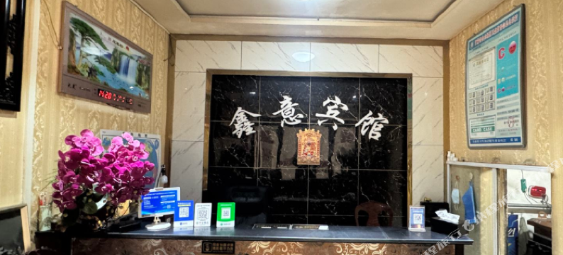鑫意宾馆图片