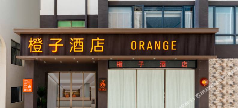 橙子酒店(汕尾二马路美食街店)图片