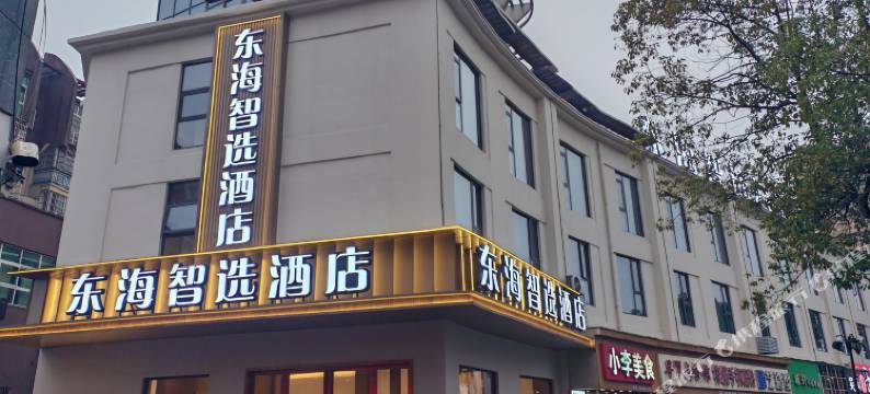 东海智选酒店(永修站店)图片