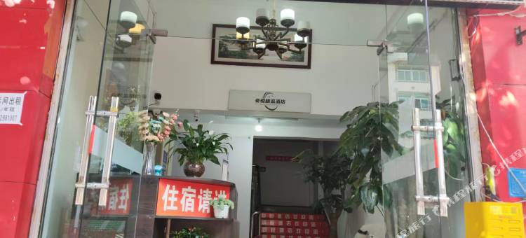 顺悦精品酒店图片