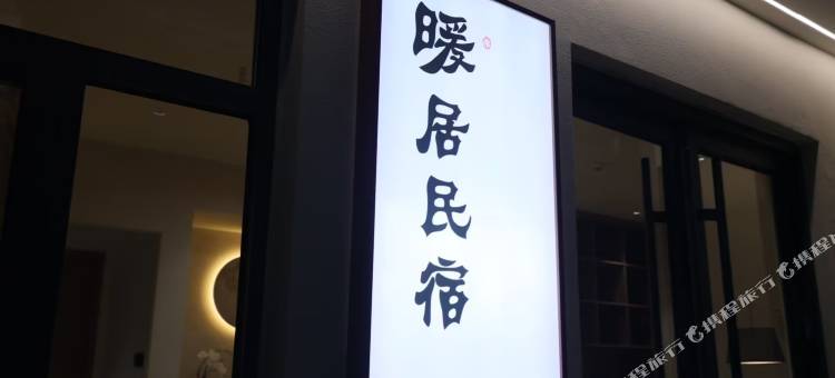 暖居观影庭院民宿(开封清明上河园店)图片