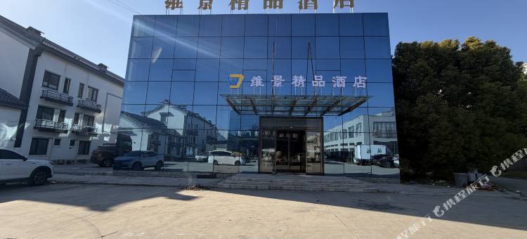 维景精品酒店图片