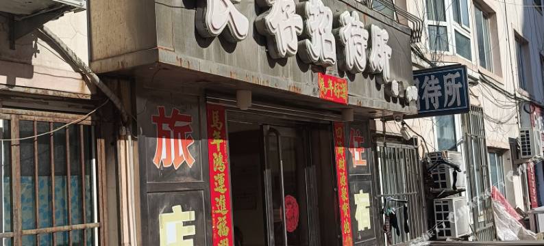 丹东长存招待所图片