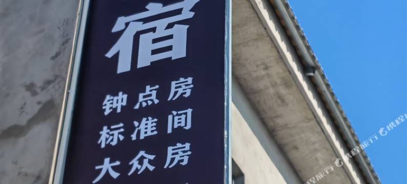 希云民宿图片