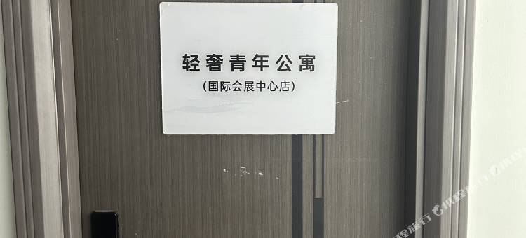 轻奢青年公寓(沙井大王山店)图片