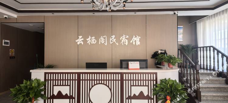 云栖阁民宿(云州区火山地质公园店)图片
