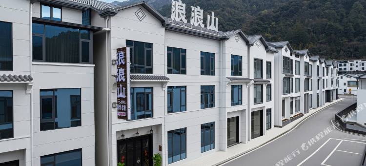浪浪山民宿(三清山港首索道站店)图片