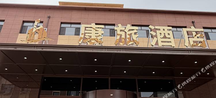 康旅酒店图片
