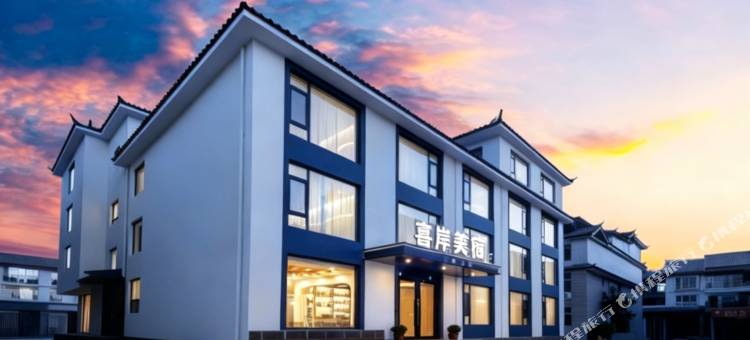 喜岸·Beautiful·全屋智能美宿(丽江古城忠义市场店)图片