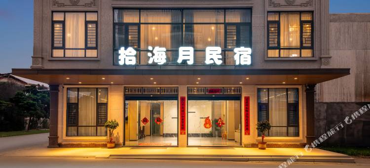 拾海月民宿(钦州犀丽湾店)图片