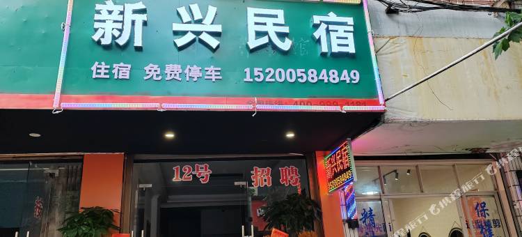 新兴民宿图片