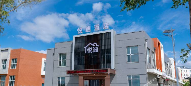 五大连池风景区悦迪酒店图片