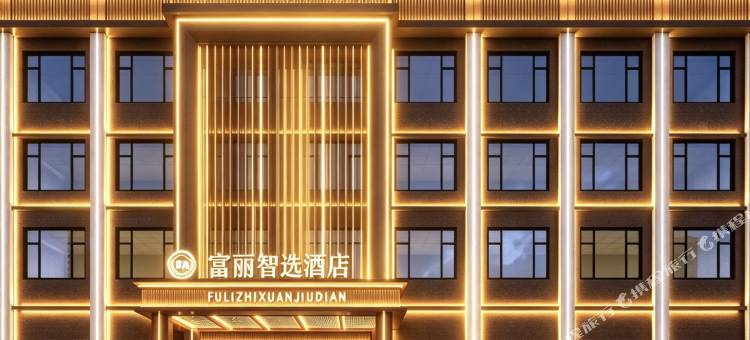 富丽·智选酒店(太湖国际博览中心南湖家园地铁站店)图片