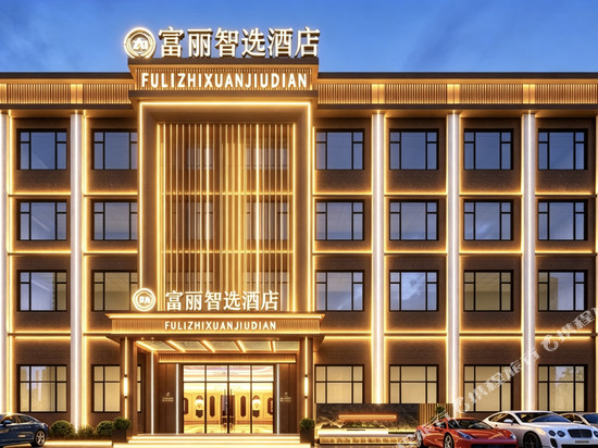 富丽·智选酒店(太湖国际博览中心南湖家园地铁站店)