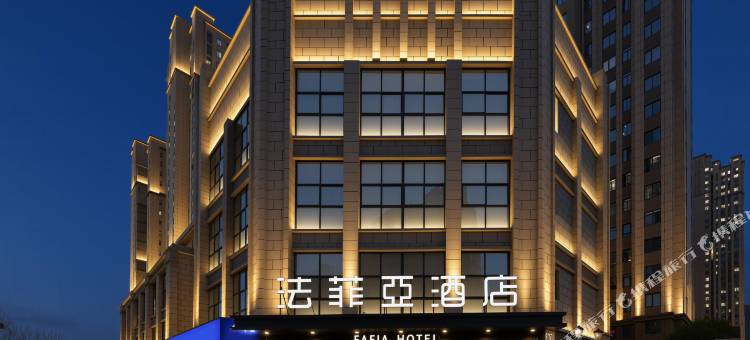 法菲亚酒店(合肥滨湖扬子江路地铁站店)图片