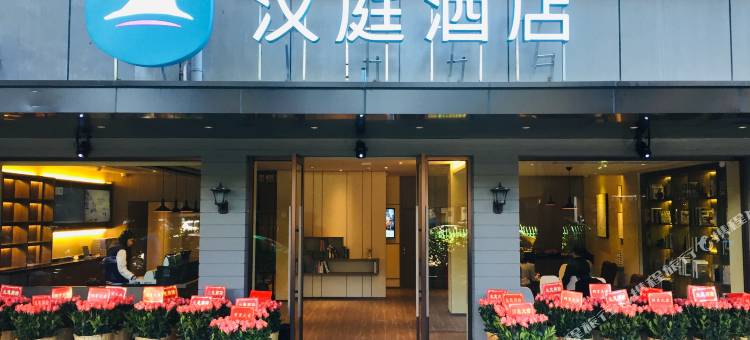汉庭酒店(福州西湖公园店)图片