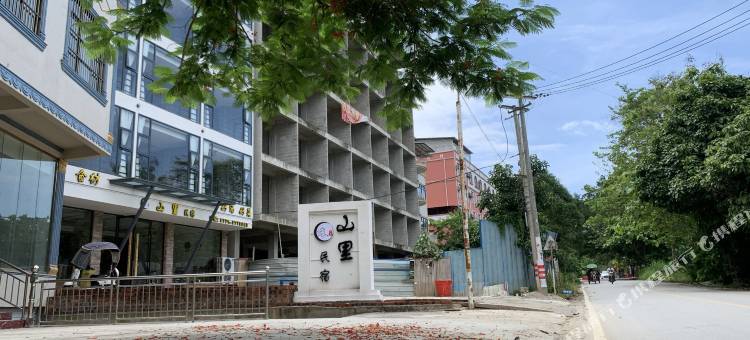 大新山里民宿图片