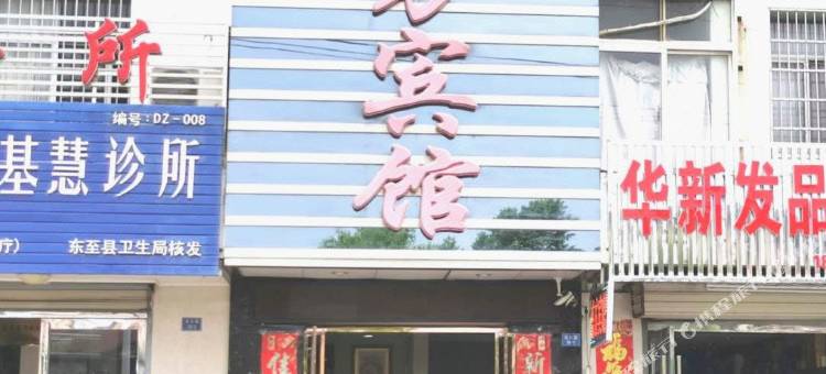 东至新东方宾馆图片