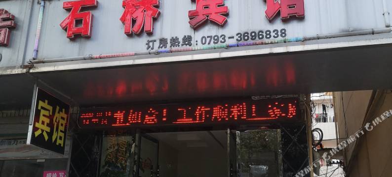 万年石桥宾馆图片