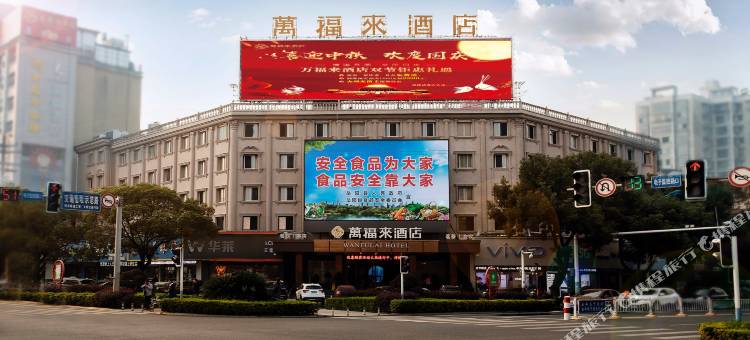 岳阳万福来酒店图片