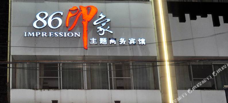 城固86印象主题商务宾馆图片
