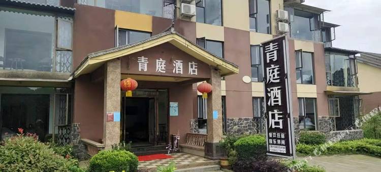 峨眉山青庭民宿图片
