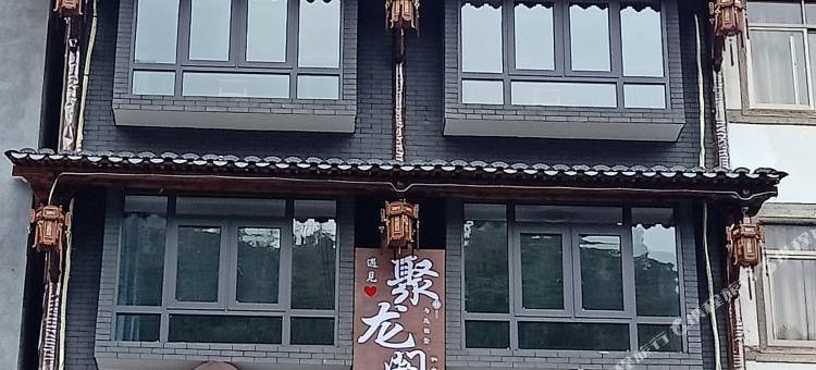 永嘉聚龙阁客栈图片